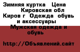 Зимняя куртка › Цена ­ 5 000 - Кировская обл., Киров г. Одежда, обувь и аксессуары » Мужская одежда и обувь   